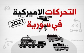 التحركات الاميركية في سورية 2021
