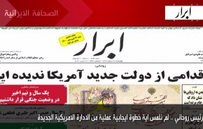 أهم عناوين الصحف الايرانية صباح اليوم الاربعاء 17 مارس 2021
