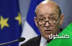 الى جان ايف لودريان.. سبب المأزق النووي انت وامثالك