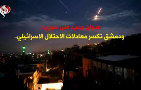 عدوان جديد على سوريا ودمشق تكسر معادلات الاحتلال الاسرائيلي