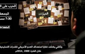 أنصارالله تعد وثائقي 'الحرب على السلاح' 
