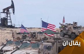 ما أسباب التواجد الامريكي في سوريا.. وموقف العشائر؟