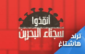 البحرينيون يصرخون بوجه النظام.. انقذوا السجناء قبل فوات الآوان
