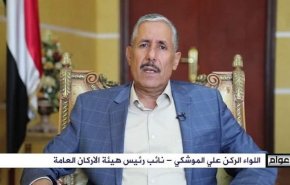اللواء الموشكي: الجيش واللجان الشعبية يملكون زمام المبادرة