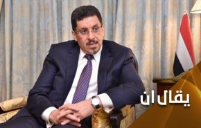  شر البلية ما يضحك.. وزير خارجية هادي يتحدث عن 