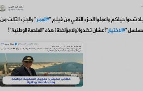 هاشتاغ.. #مصر_السفينة_الجانحة + فيديو