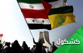 أمريکا أمام تحدّ باسم محور المقاومة