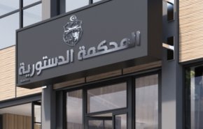 ترقب في تونس لاستكمال انتخاب أعضاء المحكمة الدستورية