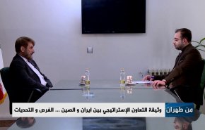 وثيقة التعاون الاستراتيجي بين إيران والصين.. الفرص والتحديات 