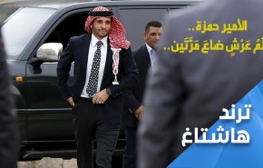 وصفوه بـ'أمير القلوب'.. وهذا ما قاله الاردنيون عن الأمير حمزة؟