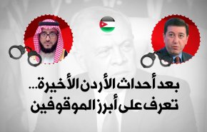 بعد أحداث الأردن الأخيرة...تعرف على أبرز الموقوفين 
