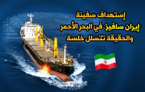 إستهداف سفينة 