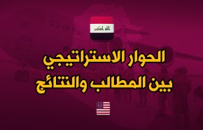 الحوار الاستراتيجي بين المطالب والنتائج
