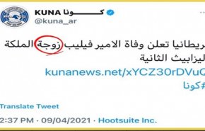 الكويت تحيل المتسببين بخطأ في خبر وفاة الأمير فيليب للتحقيق