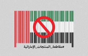 لماذا الدعوة الى مقاطعة الامارات؟ شاهد الفيديو
