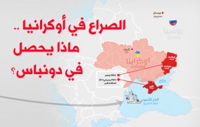 الصراع في أوكرانيا .. ماذا يحصل في دونباس؟
