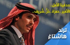 جدد فينا الأمل.. الامير حمزة حُرٌ شريف