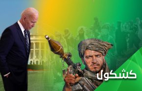 طالبان تهزم الدولة الأميركية العميقة.. ماذا بعد؟