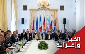 العقبات الجديدة التي تعترض اللجنة المشتركة للاتفاق النووي في فيينا 