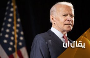 بایدن يريد 