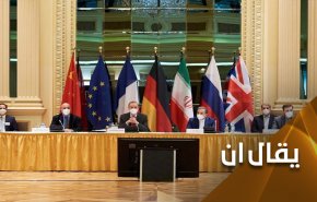 هل وصلت محادثات فيينا النووية الى طريق مسدود؟