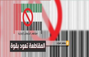 هاشتاغ.. حملة مقاطعة الإمارات