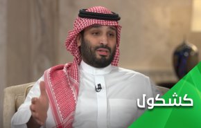 أخيرا إعترف إبن سلمان بـ