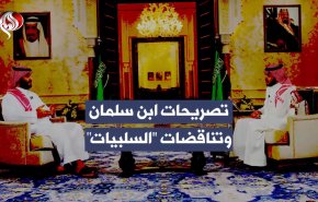 تصريحات ابن سلمان وتناقضات ' السلبيات '