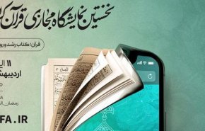انطلاق المعرض الافتراضي للقرآن الكريم في ايران