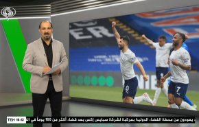  نشرة الاخبار الرياضية من قناة العالم 11:40 بتوقيت غرينتش 02-05-2021 