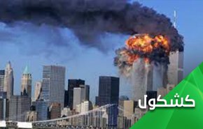 أحداث 11 سبتمبر.. ومسلسل إستنزاف السعودية سياسياً ومالياً