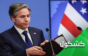 الى بلينكن.. لن ترى بعد اليوم إي التزام إيراني دون إلتزام أمريكي