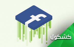 فيسبوك بعد معركة سيف القدس.. قلق وخشية وإستهتار