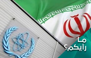 ما رأيكم .. ماذا بعد تمديد الاتفاق بين ايران والوكالة الدولية لمدة شهر؟
