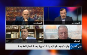 شاهد:بلينكن ومحاولة احياء التسوية بعد انتصار المقاومة