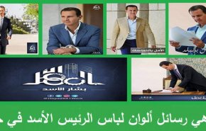 هذه رسائل ألوان بدلات الرئيس الأسد في حملته الانتخابية!