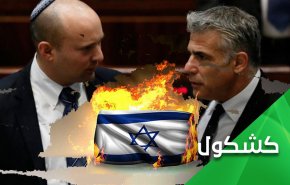 هل ينجح 'نتنياهو' في حرق اوراق ائتلاف 'بينيت - لابيد' الهش؟ 