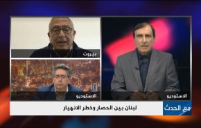 لبنان بين الحصار وخطر الإنهيار