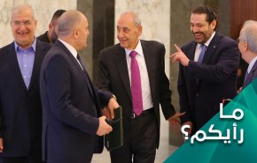 من عليه حماية لبنان من خطر الانهيار؟