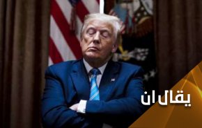 العهدة على البيت الأبيض.. إذا تغير الحِمار سيتغير ترامب!