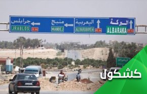 هل تكتب منبج نهاية وجود 