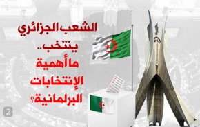 الشعب الجزائري ينتخب.. ما أهمية الإنتخابات البرلمانية؟
