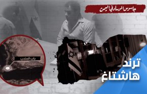هاشتاغ: ’جاسوس الموساد في اليمن’ يتصدر الترند