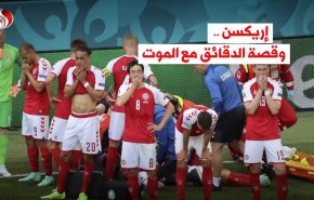 شاهد: اريكسن.. وقصة الدقائق مع الموت