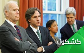 على بايدن عدم تكرار خطأ ترامب وإلا سيتحرك كالأعمى مثل غروسي!