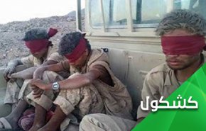 هل ستواصل السعودية التنكر لأسراها في اليمن؟