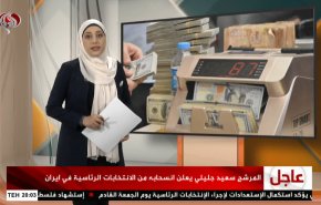  نشرة الاخبار الاقتصادية من قناة العالم 15:30بتوقيت غرينتش 16-06-2021 
