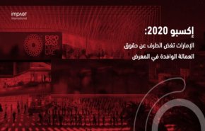 إمباكت الدولية: آلاف العمال مسحوقون بتحضيرات إكسبو دبي