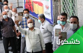 فاقد الشيء لا يعطيه.. الإعلام السعودي يهاجم الانتخابات في ايران!
