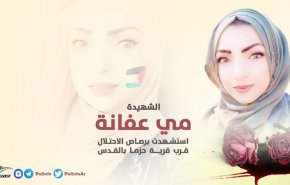 اعتصام في القدس للمطالبة بالإفراج عن جثمان الشهــيدة مي عفانة

